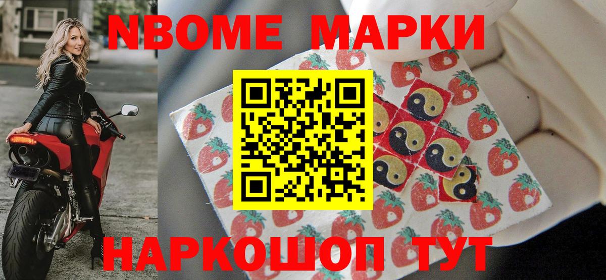 Марки NBOMe 1,5мг Похвистнево